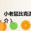 小老鼠比克流浪記（關于小老鼠比克流浪記簡介）