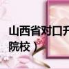 山西省對口升學第一批本科院校（第一批本科院校）