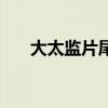 大太監片尾曲叫什么（大太監片尾曲）