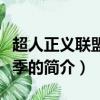 超人正義聯盟第一季（關于超人正義聯盟第一季的簡介）