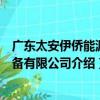 廣東太安伊僑能源設備有限公司（關于廣東太安伊僑能源設備有限公司介紹）