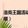 洛克王國活動中心在哪（洛克王國愛心教堂在哪）