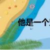 他是一個堅強的人（一個堅強的人）