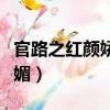 官路之紅顏嬌媚全文閱讀小說（官路之紅顏嬌媚）