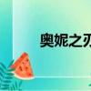 奧妮之刃女主角死亡（奧妮之刃）
