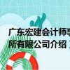 廣東宏建會計師事務所有限公司（關于廣東宏建會計師事務所有限公司介紹）