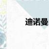 迪諾曼白求恩的圖片（迪諾曼）