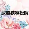 尿道狹窄松解術（關于尿道狹窄松解術簡介）