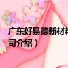 廣東好易德新材料有限公司（關于廣東好易德新材料有限公司介紹）