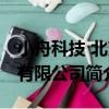 小舟科技 北京有限公司（關于小舟科技 北京有限公司簡介）