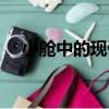 小艙中的現代（關于小艙中的現代簡介）