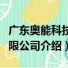 廣東奧能科技有限公司（關于廣東奧能科技有限公司介紹）