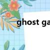ghost game之生還者高清在線觀看