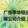廣東季華鋁業有限公司（關于廣東季華鋁業有限公司介紹）