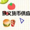狹義貨幣供應量M1包括（狹義貨幣供應量）