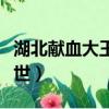 湖北獻血大王得什么病死亡（湖北獻血大王去世）