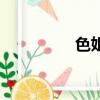 色姐（關于色姐的簡介）