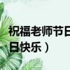 祝福老師節日快樂的話簡短（簡短的祝老師節日快樂）