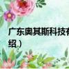 廣東奧其斯科技有限公司（關于廣東奧其斯科技有限公司介紹）