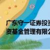 廣東守一證券投資基金管理有限公司（關于廣東守一證券投資基金管理有限公司介紹）