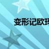 變形記歐瑪（關于變形記歐瑪的簡介）