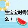 生寶寶時需要準備什么?（生寶寶前要準備什么）