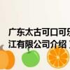 廣東太古可口可樂湛江有限公司（關于廣東太古可口可樂湛江有限公司介紹）
