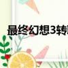 最終幻想3轉職條件地方（最終幻想3轉職）