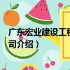 廣東宏業建設工程有限公司（關于廣東宏業建設工程有限公司介紹）