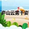 廬山云霧千姿百態的意思（千姿百態的意思）