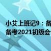 小艾上班記9：備考2021初級會計實務（關于小艾上班記9：備考2021初級會計實務簡介）