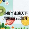 小腳丫走遍天下：慕尼黑旅行記（關于小腳丫走遍天下：慕尼黑旅行記簡介）
