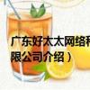 廣東好太太網絡科技有限公司（關于廣東好太太網絡科技有限公司介紹）