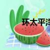 環太平洋（關于環太平洋的簡介）
