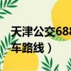 天津公交688路公交車路線（天津688路公交車路線）