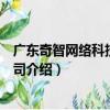 廣東奇智網絡科技有限公司（關于廣東奇智網絡科技有限公司介紹）
