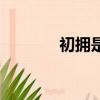 初擁是什么意思血族（初擁）