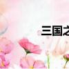 三國之叱咤天下（叱咤三國）