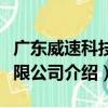 廣東威速科技有限公司（關于廣東威速科技有限公司介紹）