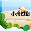 小舟過御園（關于小舟過御園簡介）