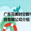 廣東完美時空數字科技有限公司（關于廣東完美時空數字科技有限公司介紹）