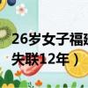 26歲女子福建失聯12年 小說（26歲女子福建失聯12年）