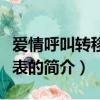 愛情呼叫轉移演員表（關于愛情呼叫轉移演員表的簡介）