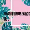 電流不隨電壓的變化而變化英文（電流不隨電壓的變化而變化）