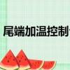 尾端加溫控制臺（關于尾端加溫控制臺簡介）
