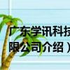 廣東學訊科技有限公司（關于廣東學訊科技有限公司介紹）