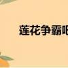 蓮花爭霸吧（關于蓮花爭霸吧的簡介）