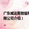 廣東威達斯智能科技有限公司（關于廣東威達斯智能科技有限公司介紹）