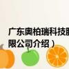 廣東奧柏瑞科技股份有限公司（關于廣東奧柏瑞科技股份有限公司介紹）