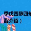 季戊四醇四苯甲酸酯（關于季戊四醇四苯甲酸酯介紹）